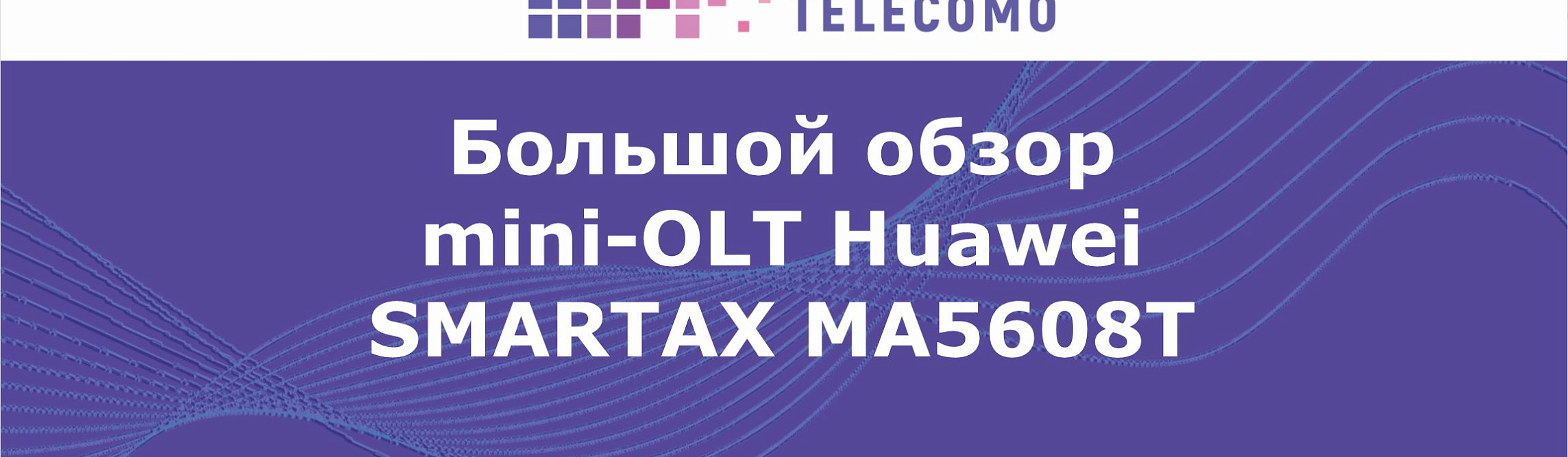 Обзор мини OLT Huawei MA5608T
